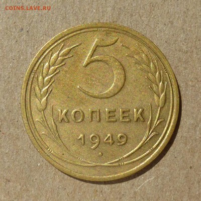 5 копеек 1949 год - с 200 руб - есть БЛИЦ - до 14.07.16г - P1010926