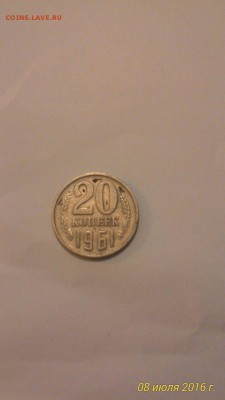 20 копеек 1961 год - photo_2016-07-08_13-45-39