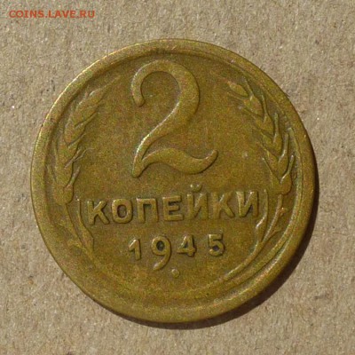 2 копейки 1945г - БРАК част.глад.гурт - до 14.07.16г - P1010930