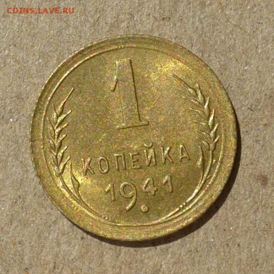 1 копейка 1941 год - ШТЕМПЕЛЬНЫЙ БЛЕСК -  до 14.07.16г - P1010933