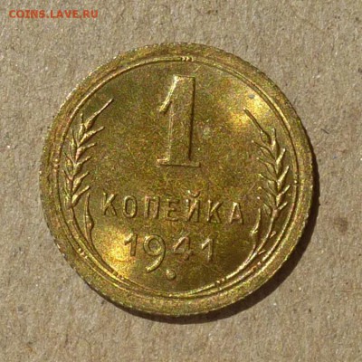 1 копейка 1941 года ШТЕМПЕЛЬНЫЙ БЛЕСК до 14.07.16г (3) - P1010937