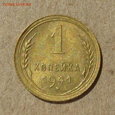 1 копейка 1941 год - КРАСИВАЯ с 200 руб - до 14.07.16г - P1010939