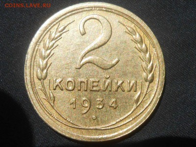 2 копейки 1934 года на оценку - RSCN4419[1].JPG