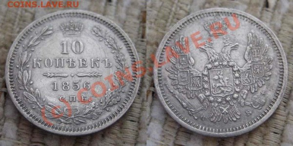 10 коп 1856 -до 28.02.09 - 10 1856