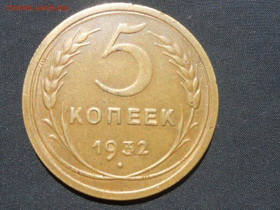 5 Копеек 1931  и 1932 года на оценку - RSCN4431[2].JPG