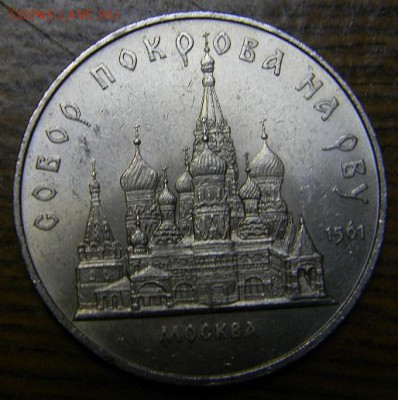 5 руб Собор покрова на рву - DSCN8505.JPG