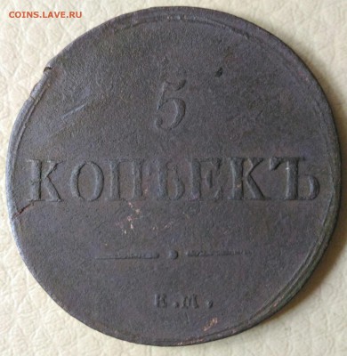 5 копеек 1836 Е.М. до 14.07.16 в 22-00 МСК - P_20160708_141413_DF_1