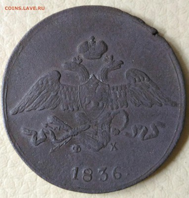 5 копеек 1836 Е.М. до 14.07.16 в 22-00 МСК - P_20160708_141228_DF_1