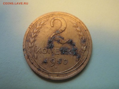 2 копейки 1950 - P7088095.JPG