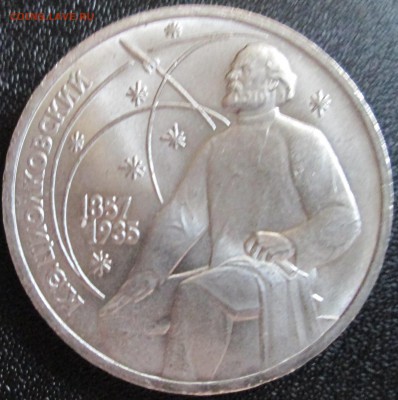 1 рубль 1987г. К.Э.Циолковский UNC До 23.00Мск 11.07.16г. - IMG_2858.JPG