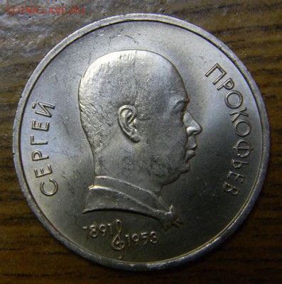 1 руб Прокофьев - DSCN8497.JPG