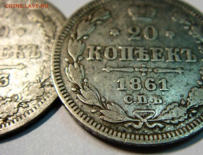 20 копеек 1861 год (точки, редкая?) - DSC02387.JPG
