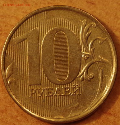 10 рублей 2013 года Шт.2.2А - IMGP5382.JPG