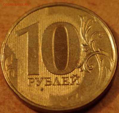 10 рублей 2013 года Шт.2.2А - IMGP5383.JPG