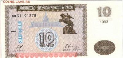 АРМЕНИЯ 10 ДРАМОВ 1993 ДО 14.07.2016 В 22.00МСК (В319) - 1-1арм10а
