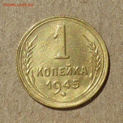 1 копейка 1945 год - КРАСИВАЯ - до 14.07.16г - P1010941