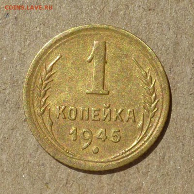 1 копейка 1945 год - КРАСИВАЯ - до 14.07.16г (2) - P1010943