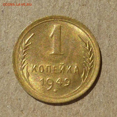1 копейка 1949г - ШТЕМПЕЛЬНЫЙ БЛЕСК - с 200 руб до 14.07.16г - P1010945