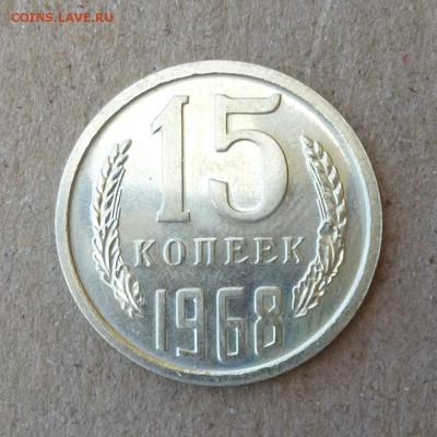 15 копеек 1968г - наборная - есть БЛИЦ - до 14.07.16г - P1020309