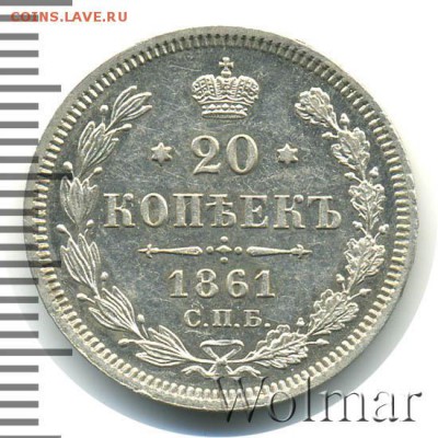 20 копеек 1861 год (точки, редкая?) - 1190927_1