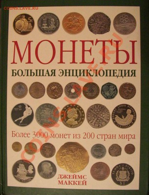 Монеты. Большая энциклопедия. Джеймс Маккей. - IMG_5284.JPG