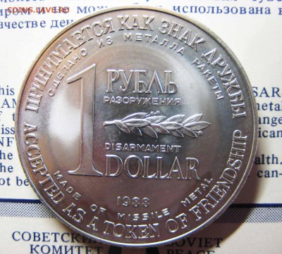 1 Рубль-Доллар 1988г Монета разоружения До 12.07 В 22-00 МСК - 1 р-д1