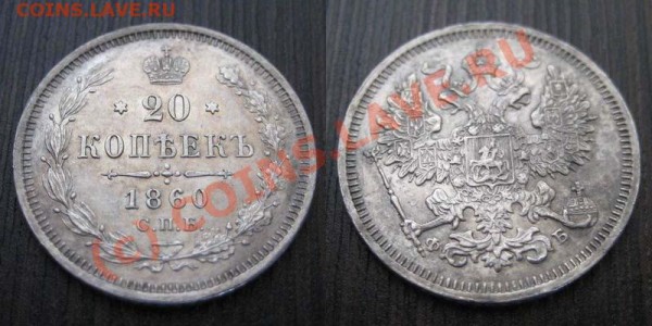 20 коп 1860 - 20 1860