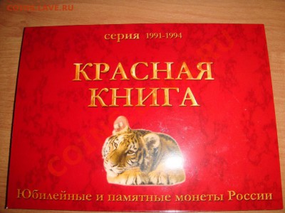 Альбом для монет Красная книга - 1