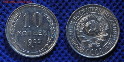 10 копеек 1925 г. до ухода в архив - 10-25