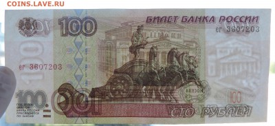 100 рублей обр. 1997г. без модификации до 12.07.16 22:00 - 100-97-3