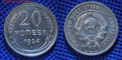 20 копеек 1924 г до ухода в архив - 20-24