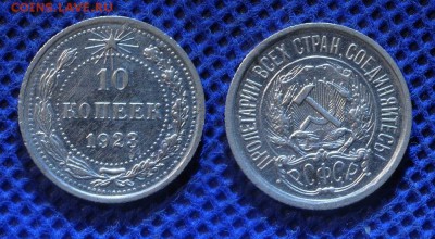 10 копеек 1923 г. до ухода в архив - 10-23