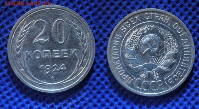 20 копеек 1924 до ухода в архив - 20-24-2