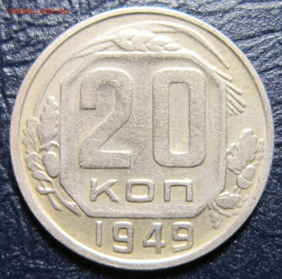 20 копеек 1949 года шт.2.А - 20к49-1