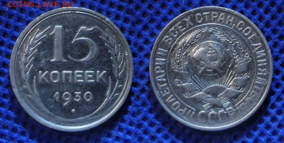 15 копеек 1930 г до ухода в архив - 15-30