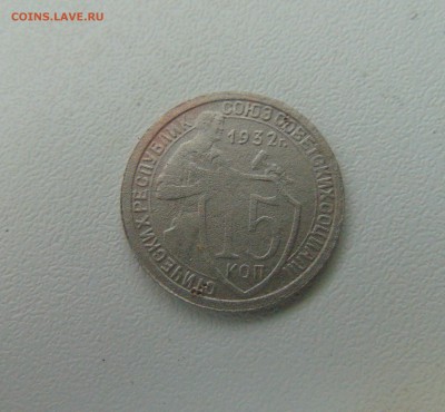 15 коп. 1932 г. (раскол) оценка. - DSC02163.JPG