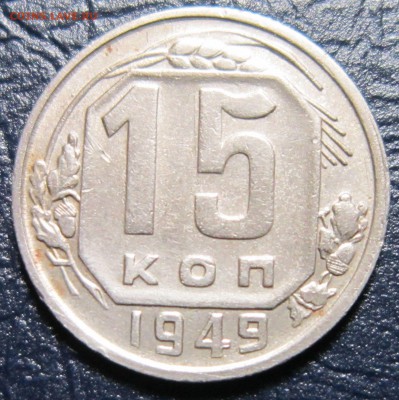 15 копеек 1949 года - 15к49-1