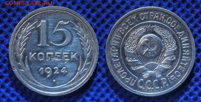 15 копеек 1924 г. до ухода в архив - 15-24
