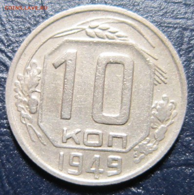10 копеек 1949 года - 10к49-1