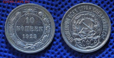 10 копеек 1923 г. до ухода в архив - 10-23-2