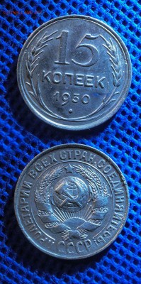 15 копеек 1930 г. до ухода в архив - 15-30-2