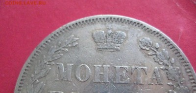 Рубль 1852 п а 10.07.16 - IMG_3482