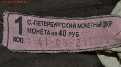 1 коп.2003 СП мешок под пломбой монетного двора Оценка - DSC_0256.JPG
