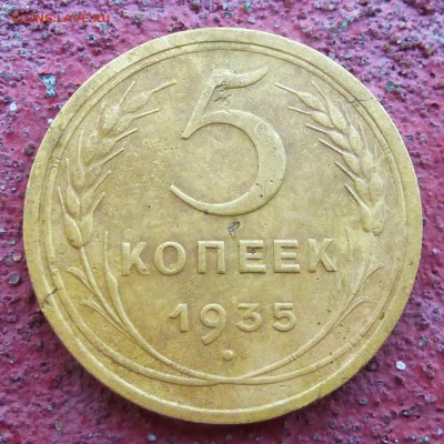 5 копеек 1935 год - СТАРЫЙ ТИП - до 14.07.16г - P1020548