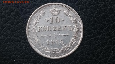 10 копеек 1915 и 1923 гг. до 10.07.16 22.00 мск - DSC_0180.JPG
