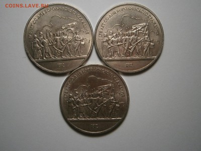 1 рубль-Бородино(3 шт) до 11,07 до 23,00 мск - 005.JPG