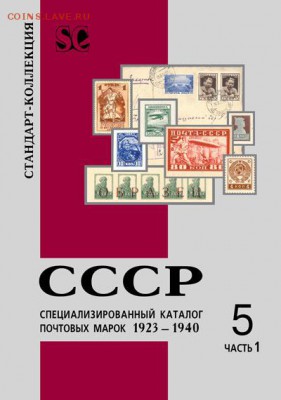 СССР 1923–1940 Спецкаталог почтовых марок до 10.07 22.00мск - Специализированный каталог