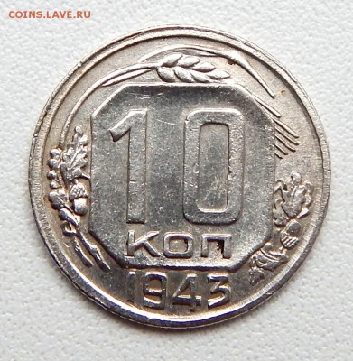 10 КОПЕЕК 1943 до 11.07.16 - DSCN4433.JPG