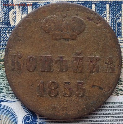 Копейка 1855г. до 12.07.2016 в 22.00 - image