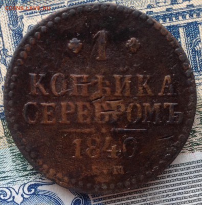 1 копейка серебром 1840г. до 12.07.2016 в 22.00 - image